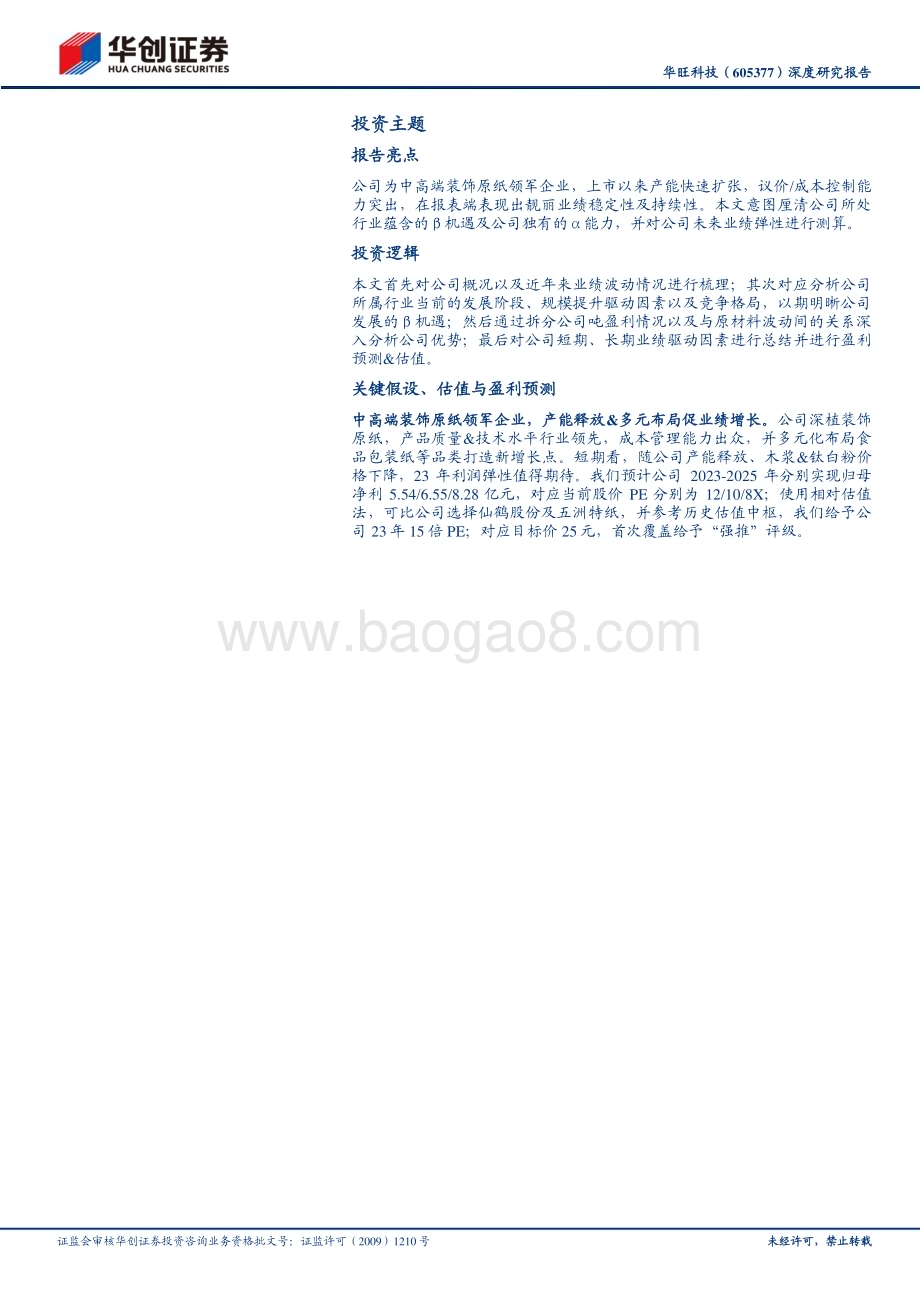 深度报告-20230509-华创证券-华旺科技-605377.SH-深度研究报告_装饰原纸领军者_产能扩张进行时_25页_2mb.pdf_第2页