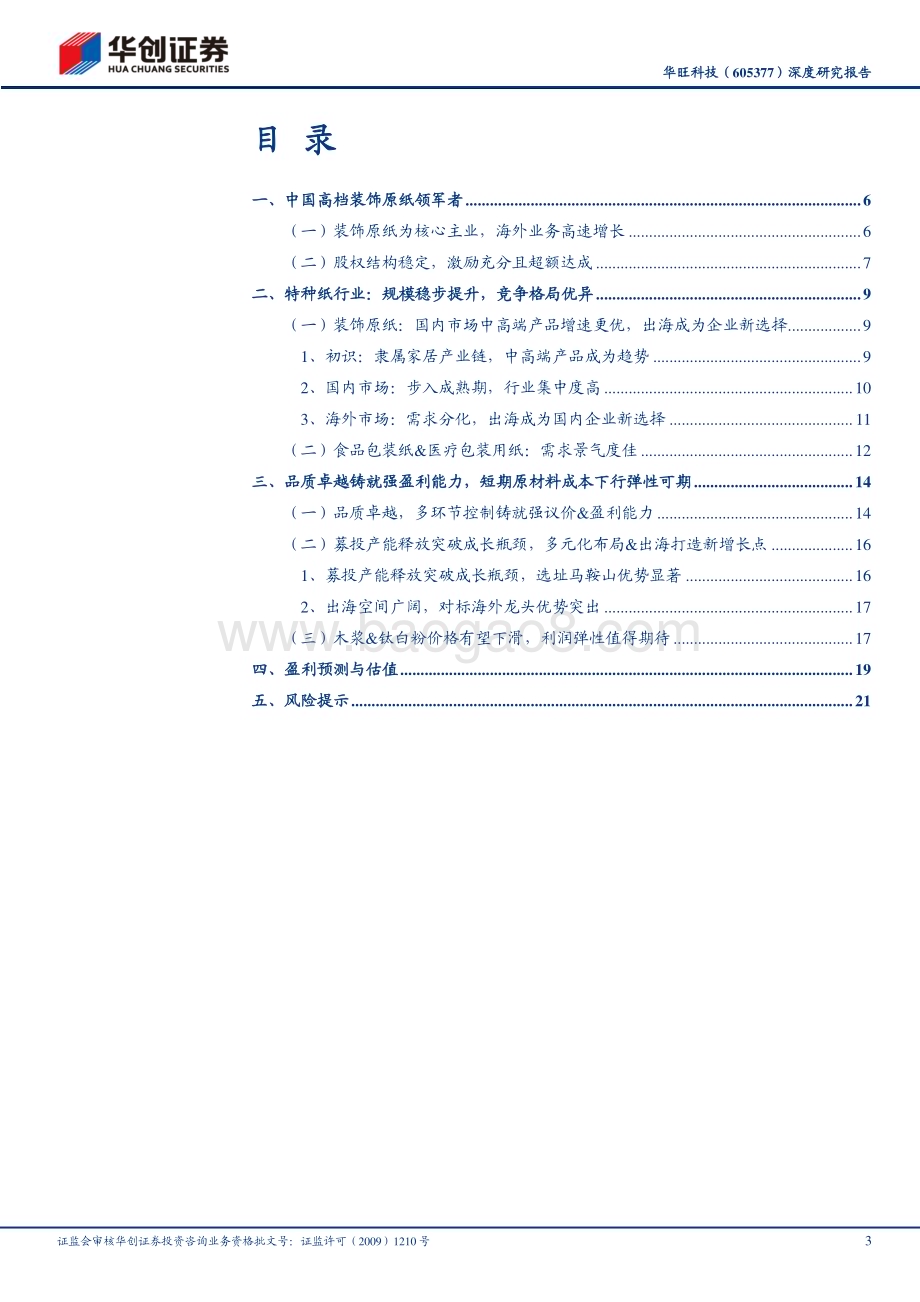 深度报告-20230509-华创证券-华旺科技-605377.SH-深度研究报告_装饰原纸领军者_产能扩张进行时_25页_2mb.pdf_第3页