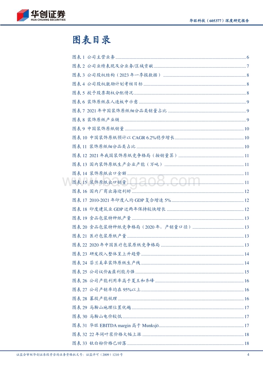深度报告-20230509-华创证券-华旺科技-605377.SH-深度研究报告_装饰原纸领军者_产能扩张进行时_25页_2mb.pdf_第4页