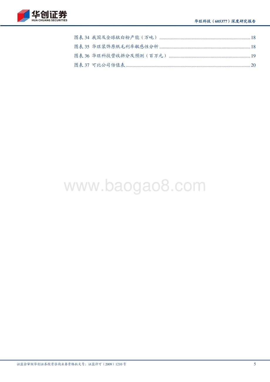 深度报告-20230509-华创证券-华旺科技-605377.SH-深度研究报告_装饰原纸领军者_产能扩张进行时_25页_2mb.pdf_第5页