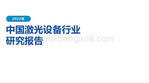 20230112-亿渡数据-2022年中国激光设备行业研究报告_23页_4mb.pdf