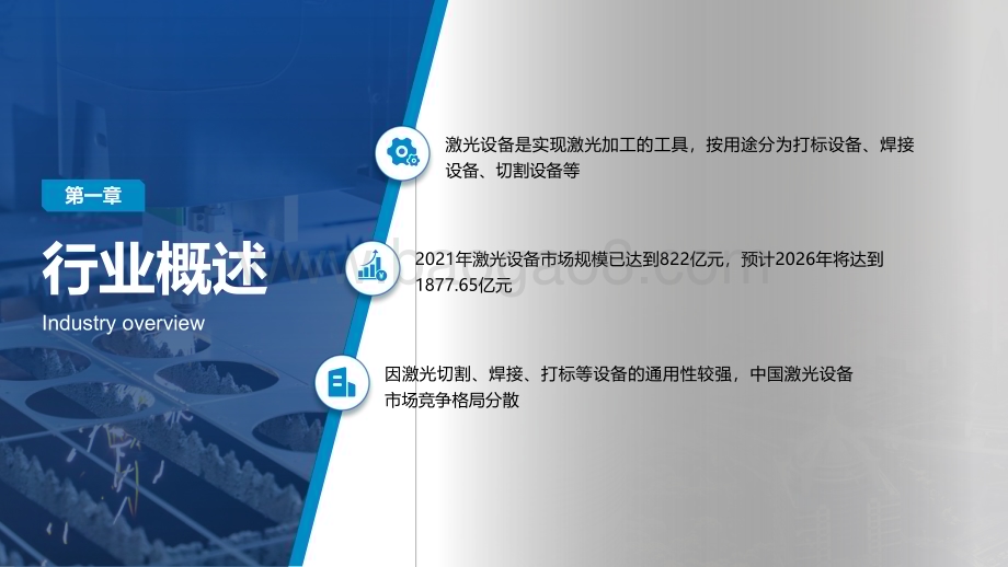 20230112-亿渡数据-2022年中国激光设备行业研究报告_23页_4mb.pdf_第4页
