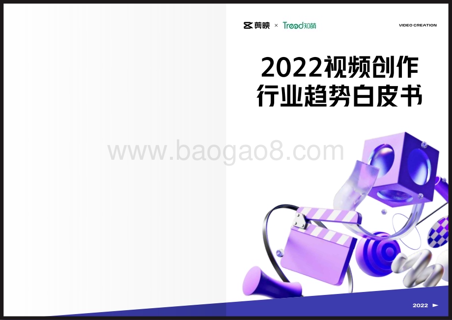 剪映_知萌：2022视频创作行业趋势白皮书_34页_7mb.pdf