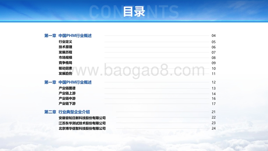 亿渡数据：2022年中国PHM行业研究报告_25页_1mb.pdf_第2页