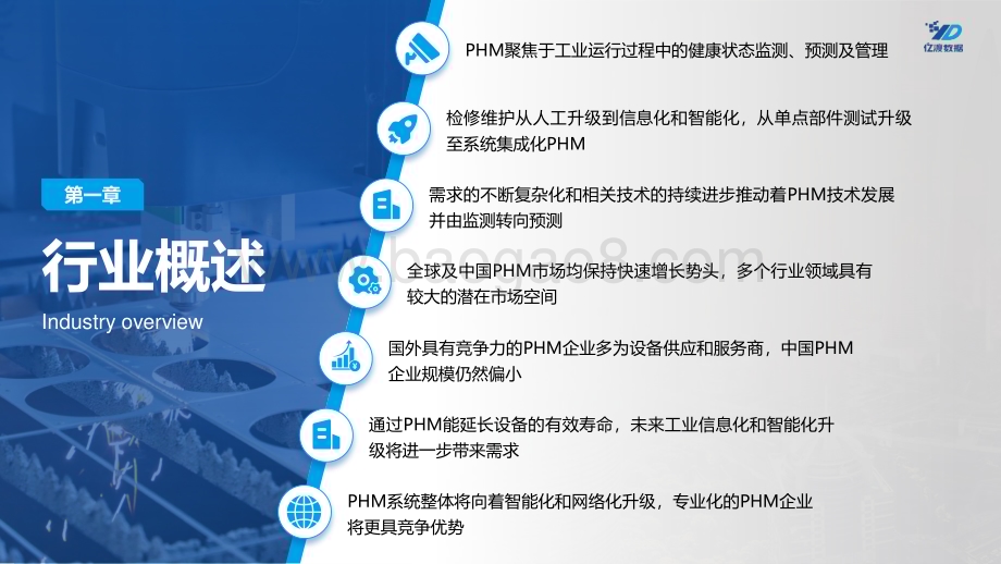 亿渡数据：2022年中国PHM行业研究报告_25页_1mb.pdf_第4页