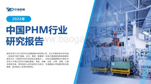 亿渡数据：2022年中国PHM行业研究报告_25页_1mb.pdf