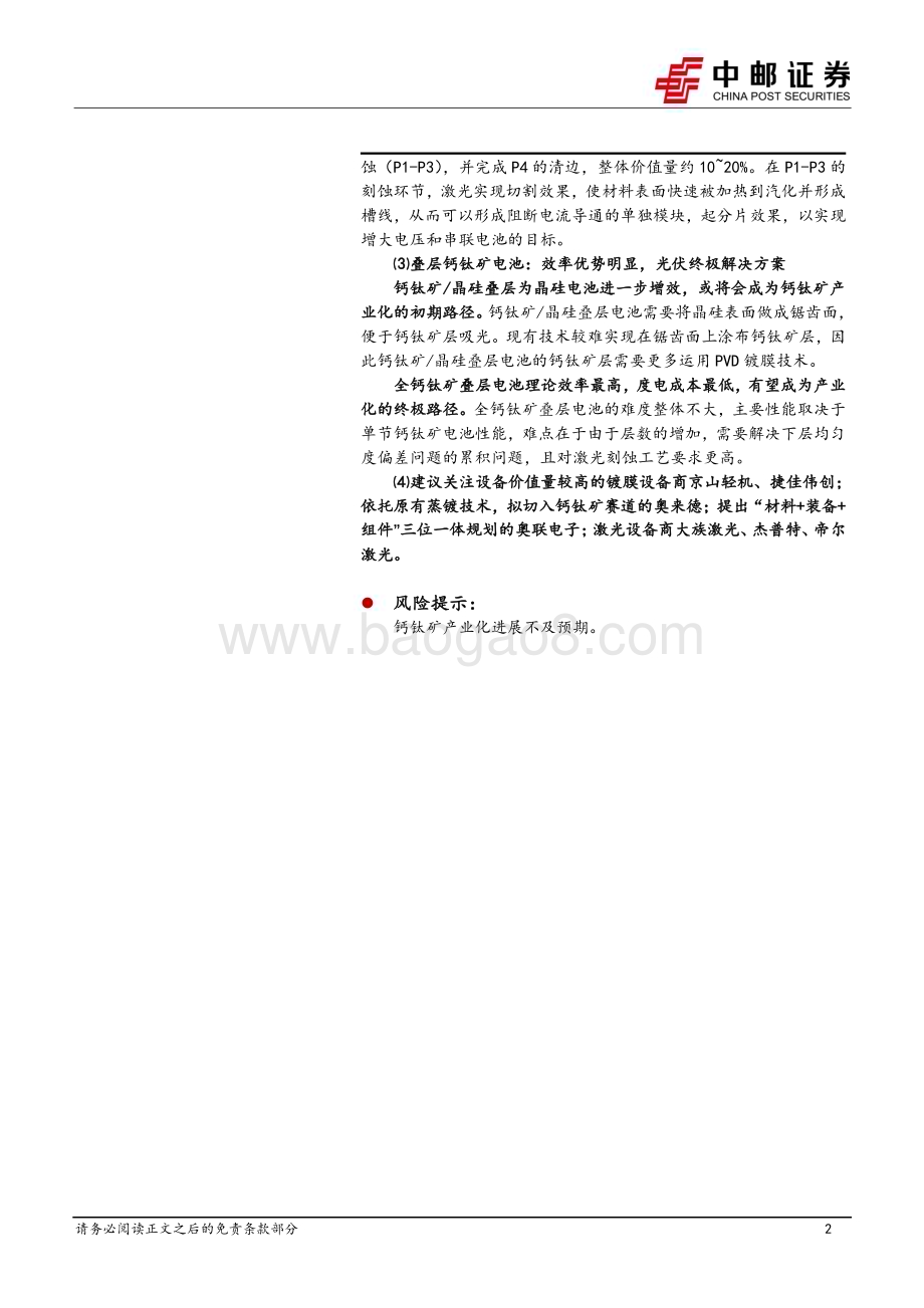 深度报告-20230207-中邮证券-钙钛矿专题_商业化进程加速_关注设备投资机会_33页_3mb.pdf_第2页