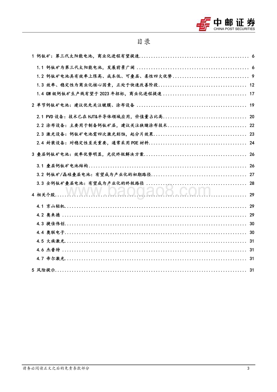 深度报告-20230207-中邮证券-钙钛矿专题_商业化进程加速_关注设备投资机会_33页_3mb.pdf_第3页