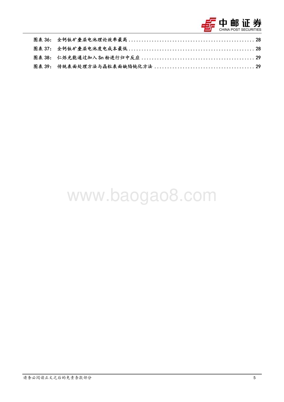 深度报告-20230207-中邮证券-钙钛矿专题_商业化进程加速_关注设备投资机会_33页_3mb.pdf_第5页