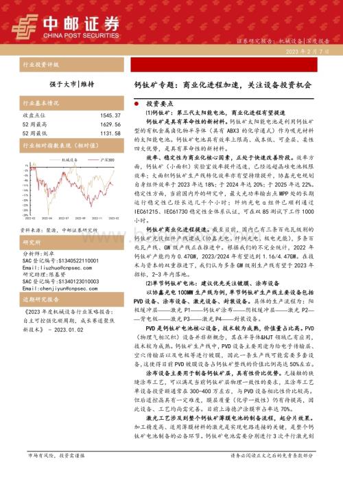 深度报告-20230207-中邮证券-钙钛矿专题_商业化进程加速_关注设备投资机会_33页_3mb.pdf