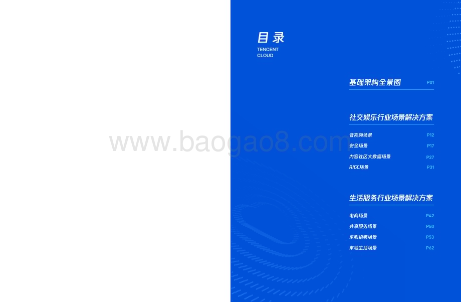 2024-2025互联网架构全景及业务场景解决方案.pdf_第3页