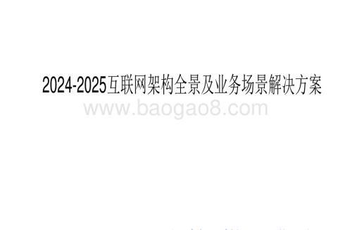 2024-2025互联网架构全景及业务场景解决方案.pdf