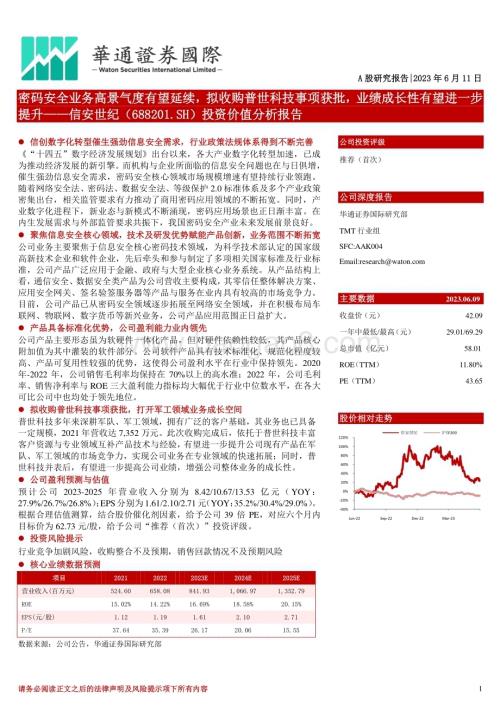 深度报告-20230611-华通证券国际-信安世纪-688201.SH-投资价值分析报告_密码安全业务高景气度有望延续_拟收购普世科技事项获批_业绩成长性有望进一步提升_30页_1mb.pdf