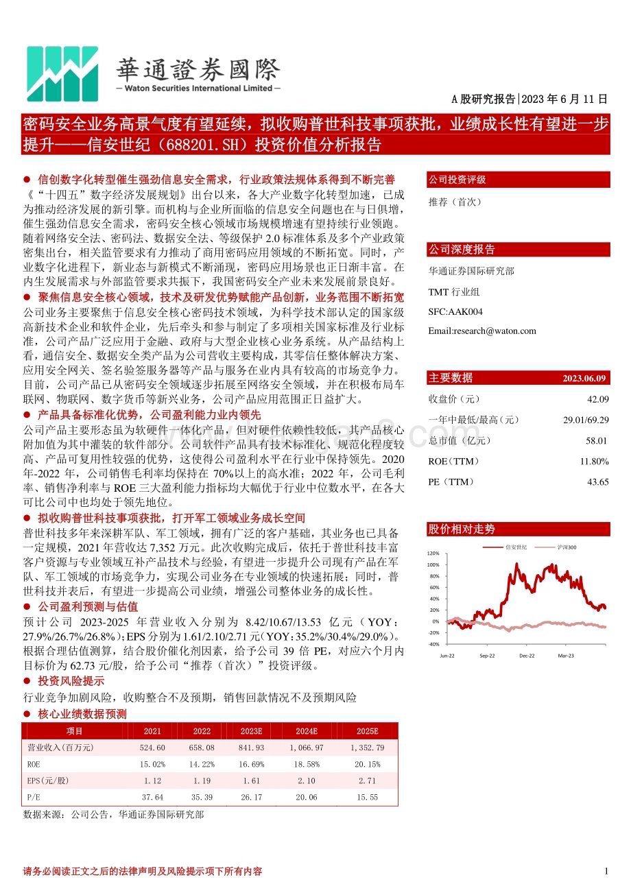 深度报告-20230611-华通证券国际-信安世纪-688201.SH-投资价值分析报告_密码安全业务高景气度有望延续_拟收购普世科技事项获批_业绩成长性有望进一步提升_30页_1mb.pdf_第1页