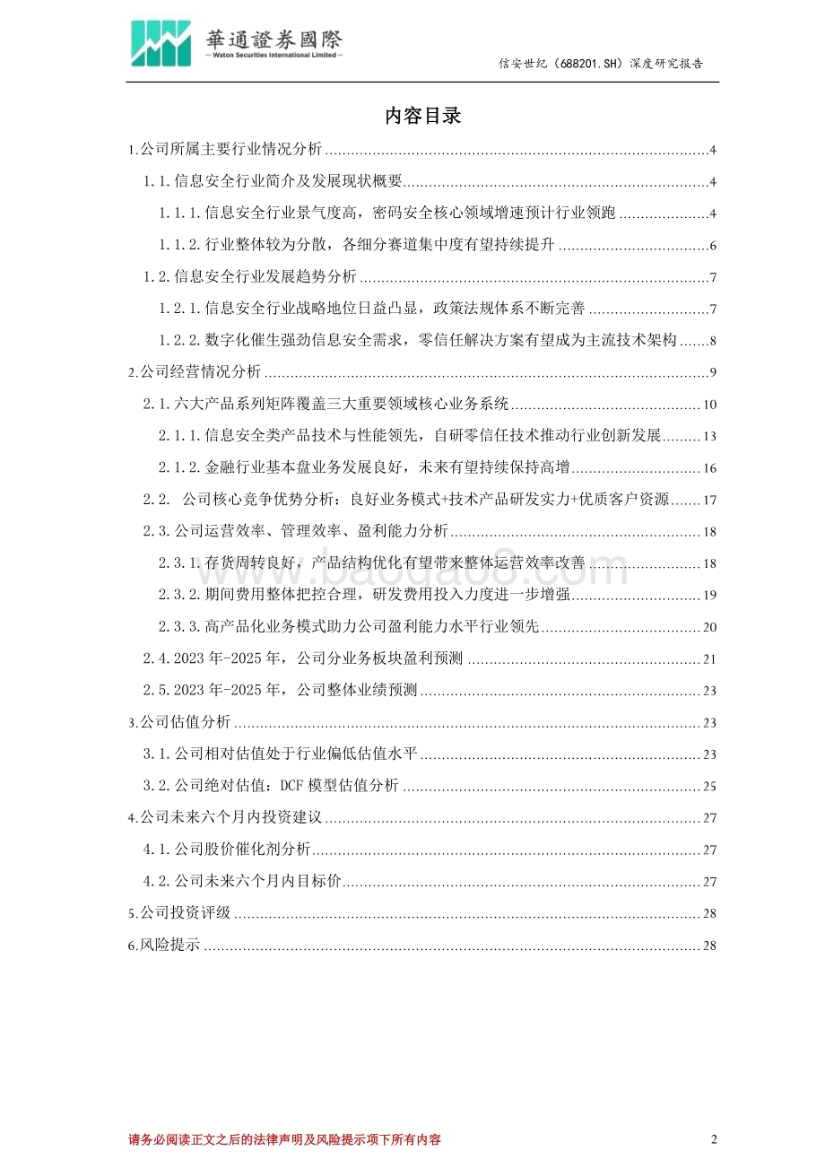 深度报告-20230611-华通证券国际-信安世纪-688201.SH-投资价值分析报告_密码安全业务高景气度有望延续_拟收购普世科技事项获批_业绩成长性有望进一步提升_30页_1mb.pdf_第2页