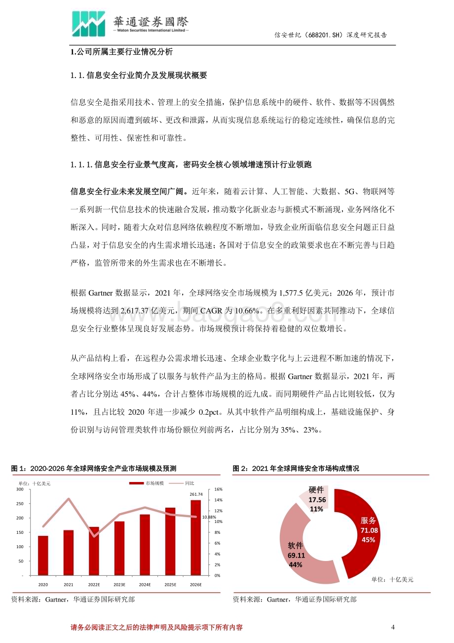 深度报告-20230611-华通证券国际-信安世纪-688201.SH-投资价值分析报告_密码安全业务高景气度有望延续_拟收购普世科技事项获批_业绩成长性有望进一步提升_30页_1mb.pdf_第4页