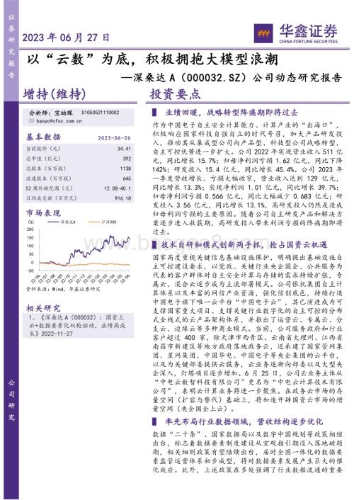 20230627-华鑫证券-深桑达A-000032.SZ-公司动态研究报告_以_云数_为底_积极拥抱大模型浪潮_5页_291kb.pdf