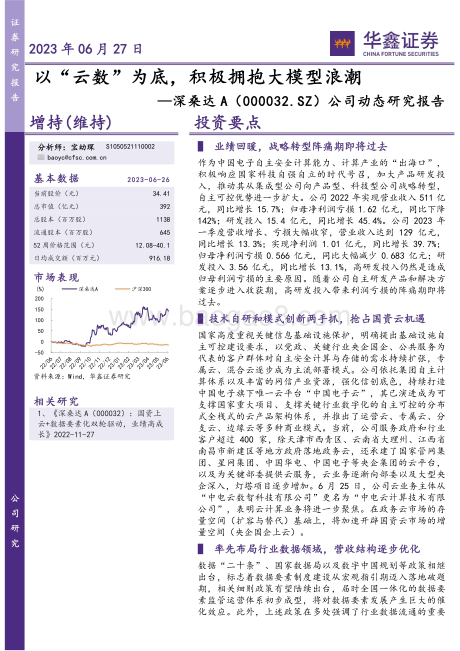 20230627-华鑫证券-深桑达A-000032.SZ-公司动态研究报告_以_云数_为底_积极拥抱大模型浪潮_5页_291kb.pdf_第1页