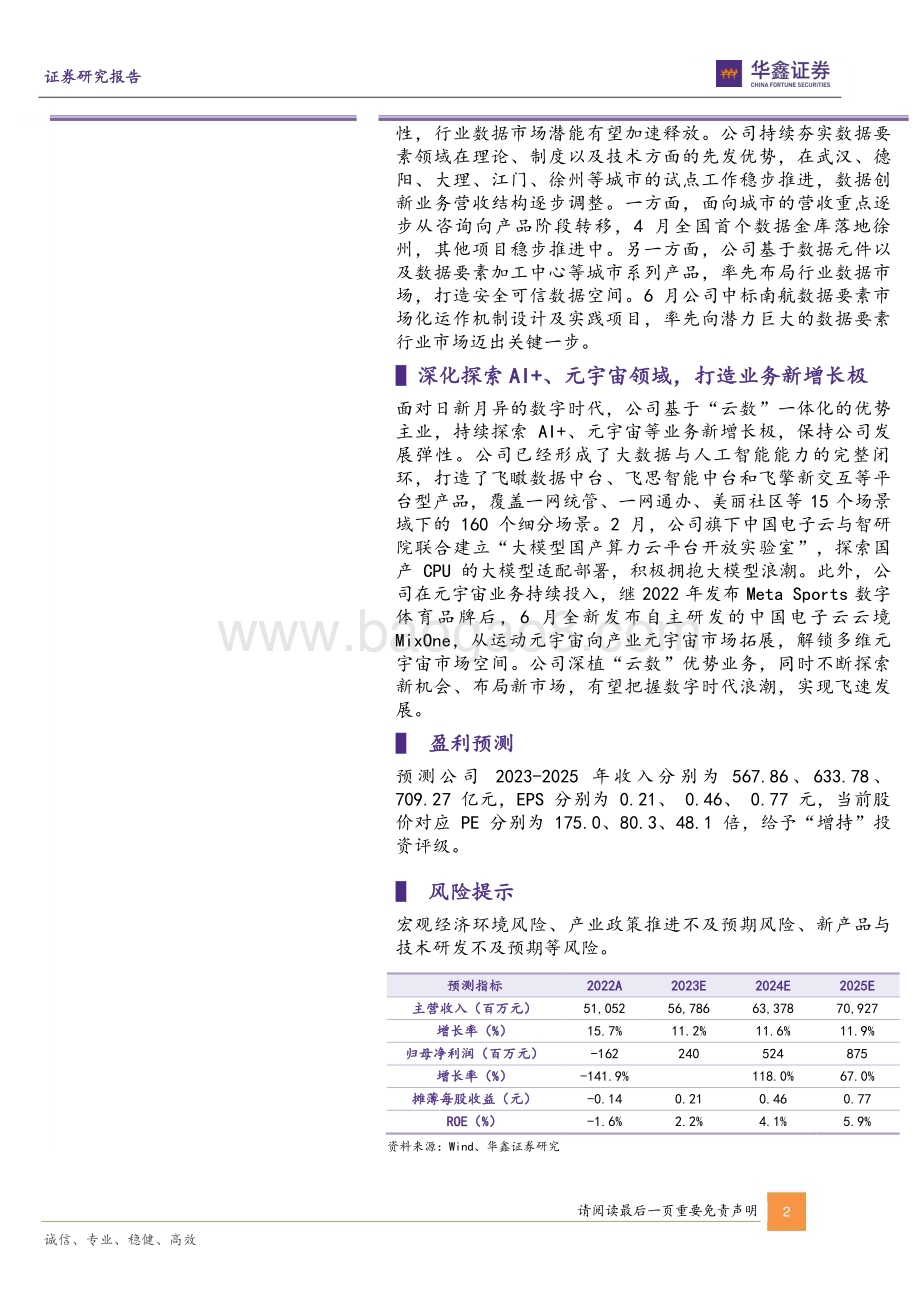 20230627-华鑫证券-深桑达A-000032.SZ-公司动态研究报告_以_云数_为底_积极拥抱大模型浪潮_5页_291kb.pdf_第2页