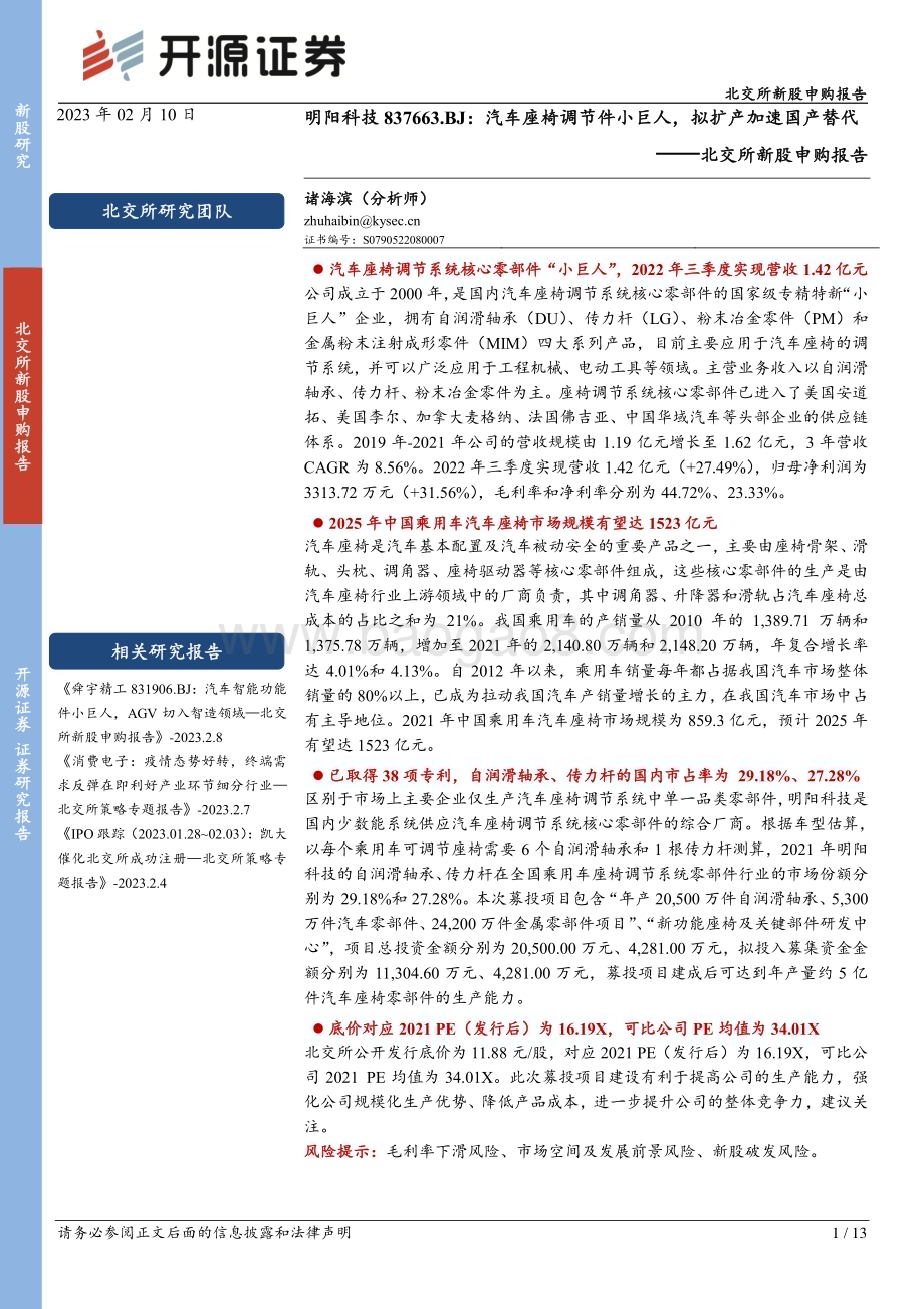 20230210-开源证券-北交所新股申购报告_明阳科技_汽车座椅调节件小巨人_拟扩产加速国产替代_13页_1mb (1).pdf_第1页
