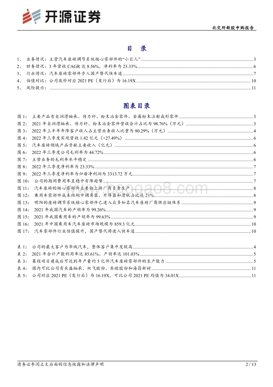 20230210-开源证券-北交所新股申购报告_明阳科技_汽车座椅调节件小巨人_拟扩产加速国产替代_13页_1mb (1).pdf_第2页