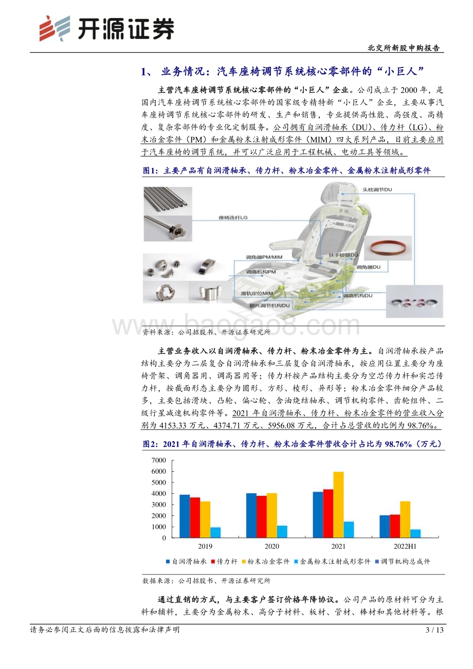 20230210-开源证券-北交所新股申购报告_明阳科技_汽车座椅调节件小巨人_拟扩产加速国产替代_13页_1mb (1).pdf_第3页