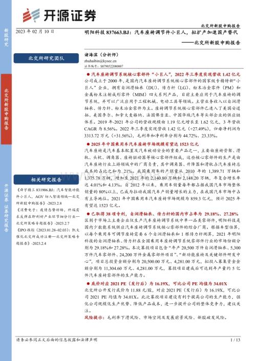 20230210-开源证券-北交所新股申购报告_明阳科技_汽车座椅调节件小巨人_拟扩产加速国产替代_13页_1mb (1).pdf