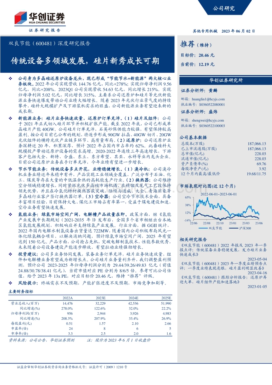 深度报告-20230602-华创证券-双良节能-600481.SH-深度研究报告_传统设备多领域发展_硅片新秀成长可期_29页_3mb.pdf_第1页