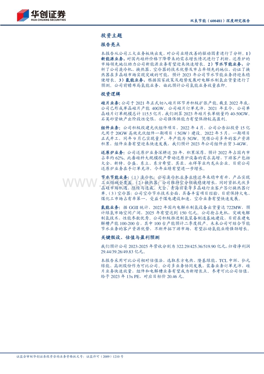 深度报告-20230602-华创证券-双良节能-600481.SH-深度研究报告_传统设备多领域发展_硅片新秀成长可期_29页_3mb.pdf_第2页