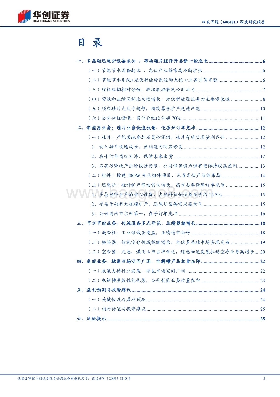 深度报告-20230602-华创证券-双良节能-600481.SH-深度研究报告_传统设备多领域发展_硅片新秀成长可期_29页_3mb.pdf_第3页