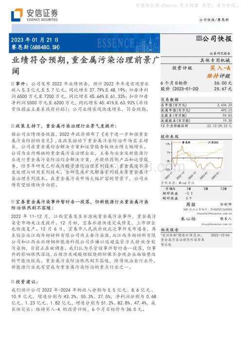 20230121-安信证券-赛恩斯-688480.SH-业绩符合预期_重金属污染治理前景广阔_5页_942kb.pdf