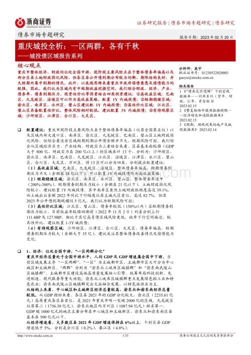 20230220-浙商证券-城投债区域报告系列_重庆城投全析_一区两群_各有千秋_35页_3mb.pdf