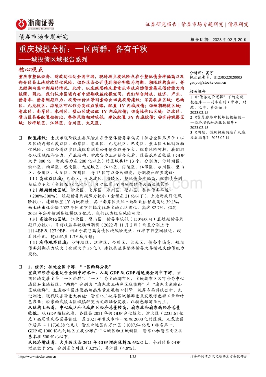 20230220-浙商证券-城投债区域报告系列_重庆城投全析_一区两群_各有千秋_35页_3mb.pdf_第1页