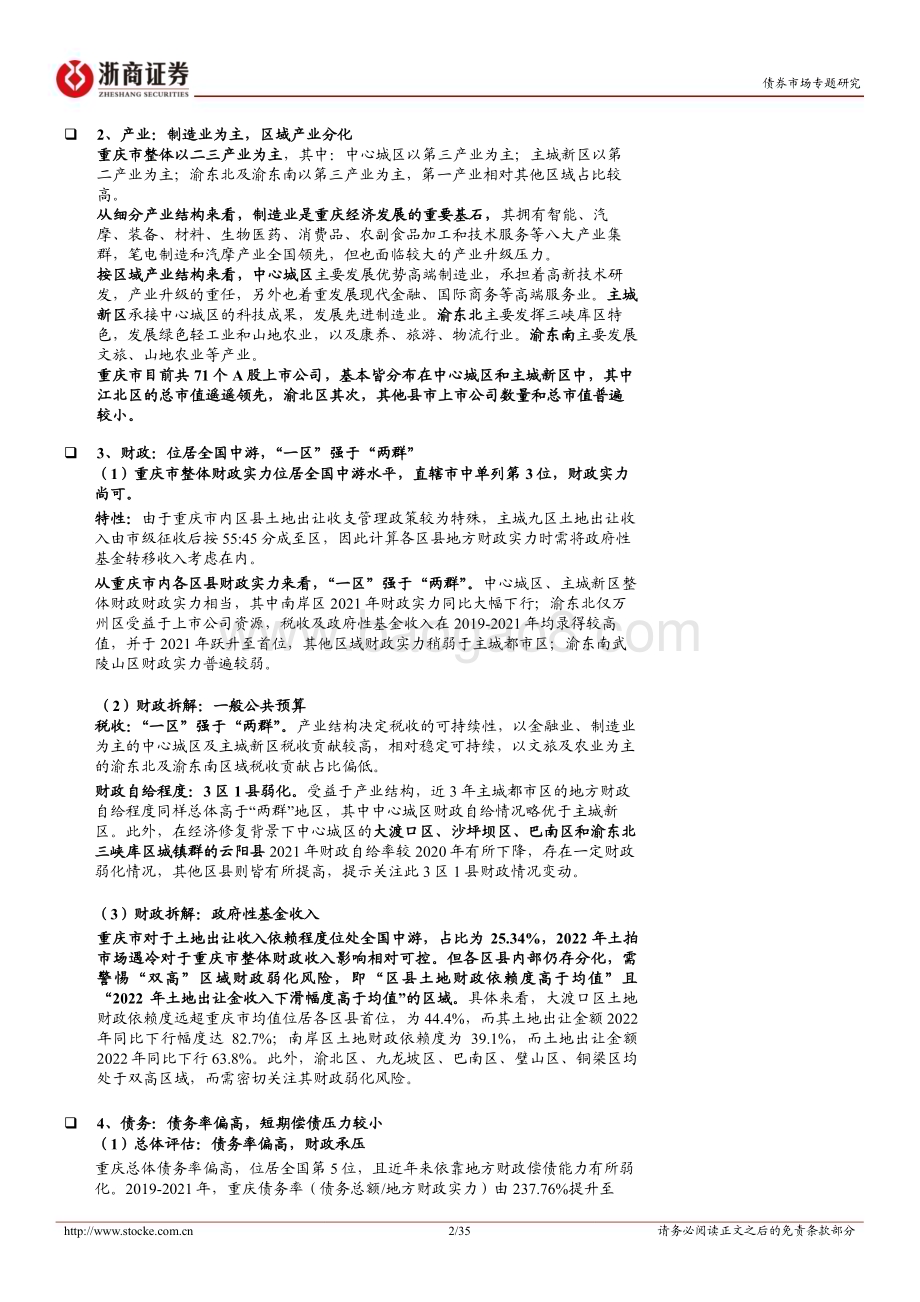 20230220-浙商证券-城投债区域报告系列_重庆城投全析_一区两群_各有千秋_35页_3mb.pdf_第2页