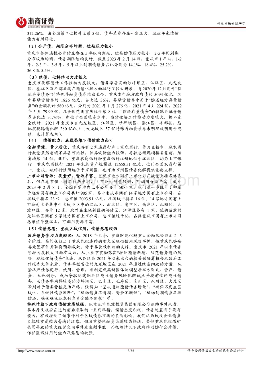 20230220-浙商证券-城投债区域报告系列_重庆城投全析_一区两群_各有千秋_35页_3mb.pdf_第3页
