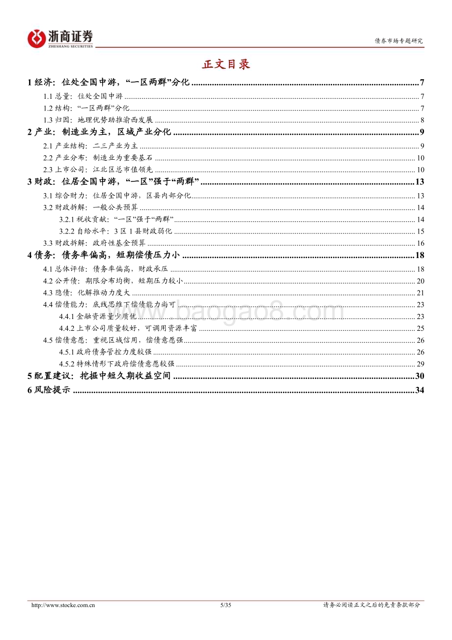 20230220-浙商证券-城投债区域报告系列_重庆城投全析_一区两群_各有千秋_35页_3mb.pdf_第5页