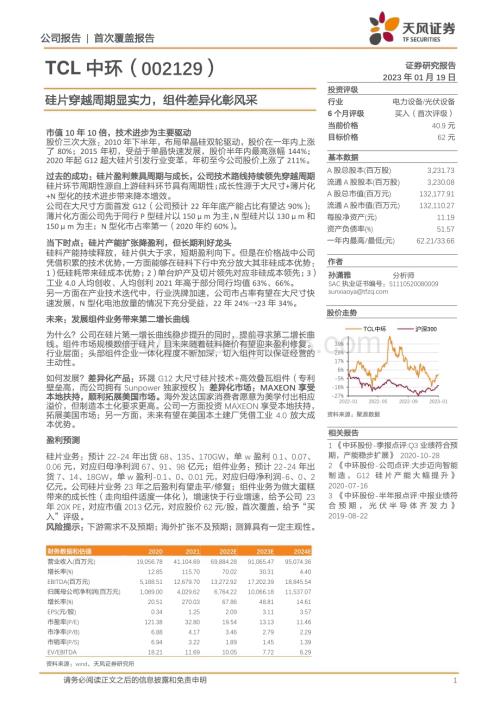 深度报告-20230119-天风证券-TCL中环-002129.SZ-硅片穿越周期显实力_组件差异化彰风采_23页.pdf