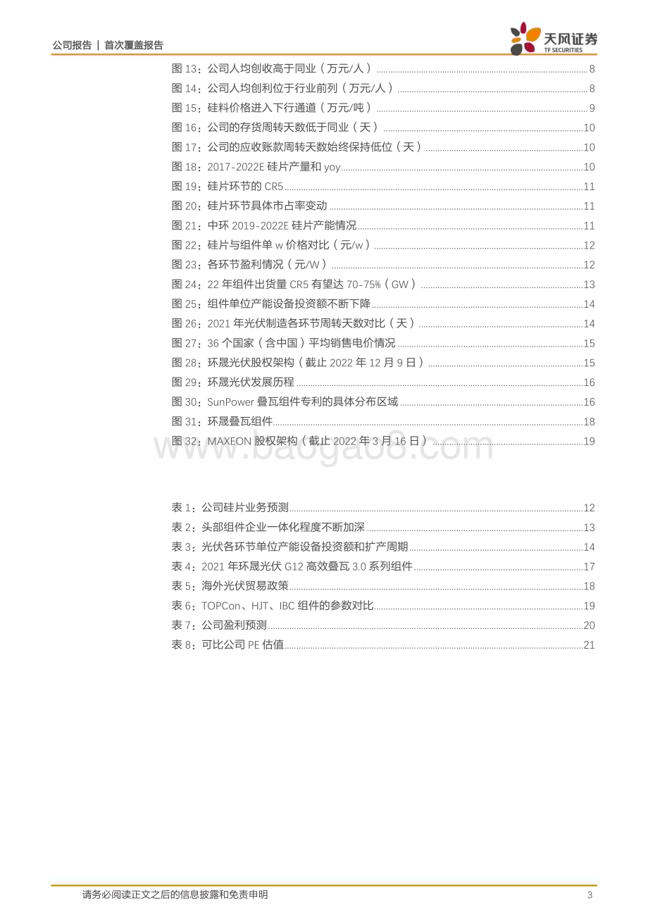 深度报告-20230119-天风证券-TCL中环-002129.SZ-硅片穿越周期显实力_组件差异化彰风采_23页.pdf_第3页