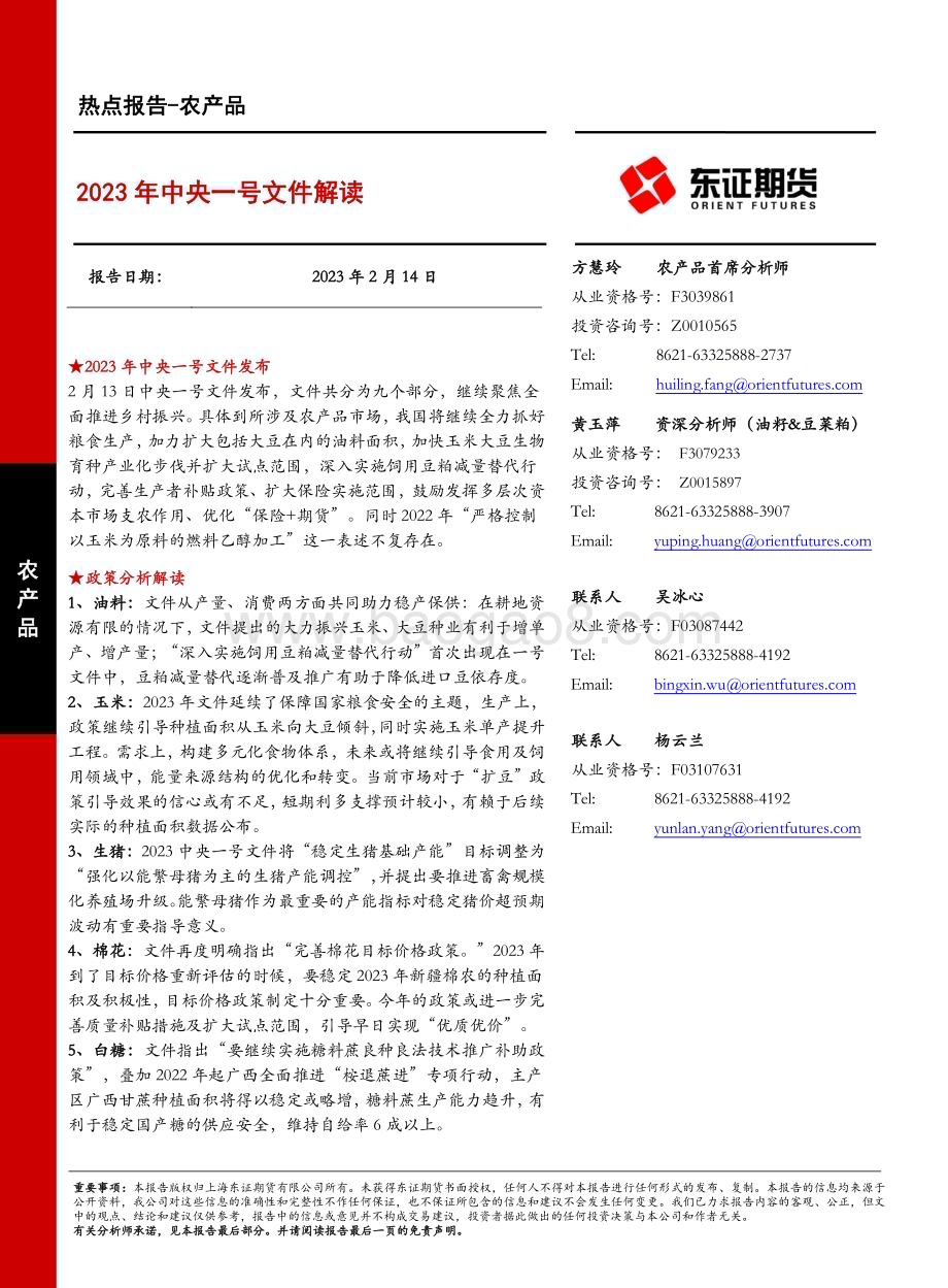 20230214-东证期货-农产品热点报告_2023年中央一号文件解读_11页_752kb.pdf_第1页