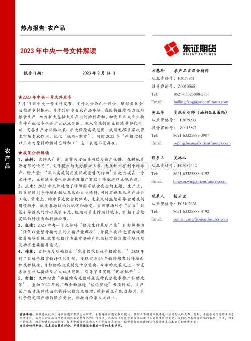 20230214-东证期货-农产品热点报告_2023年中央一号文件解读_11页_752kb.pdf