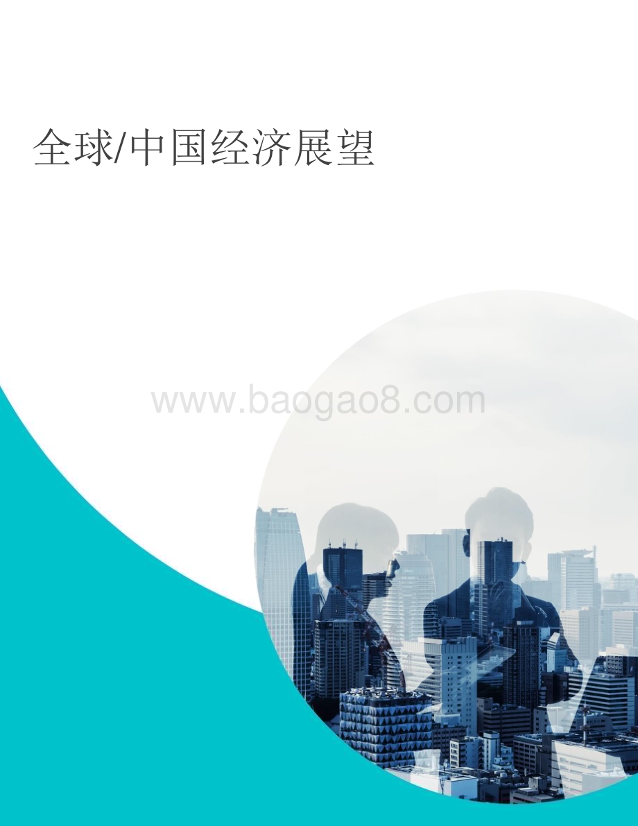 农银国际：2023年经济展望及投资策略研究报告_55页_2mb.pdf_第3页