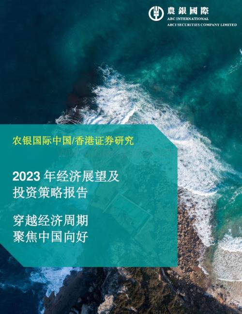农银国际：2023年经济展望及投资策略研究报告_55页_2mb.pdf