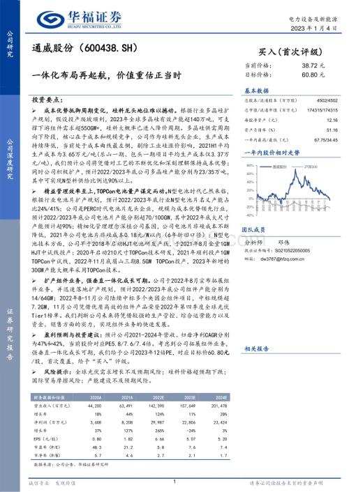 深度报告-20230104-华福证券-通威股份-600438.SH-一体化布局再起航_价值重估正当时_24页_2mb.pdf