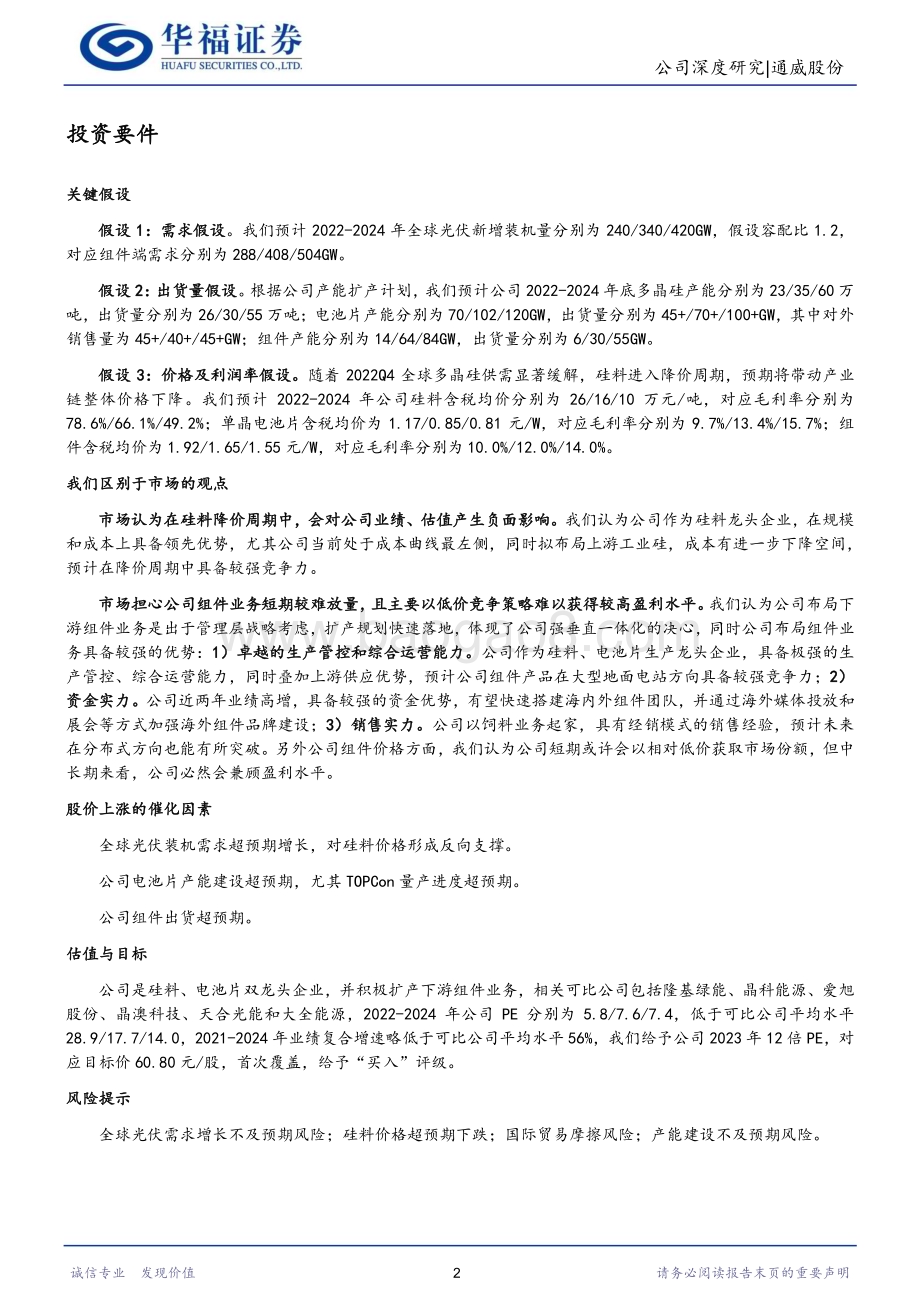 深度报告-20230104-华福证券-通威股份-600438.SH-一体化布局再起航_价值重估正当时_24页_2mb.pdf_第2页