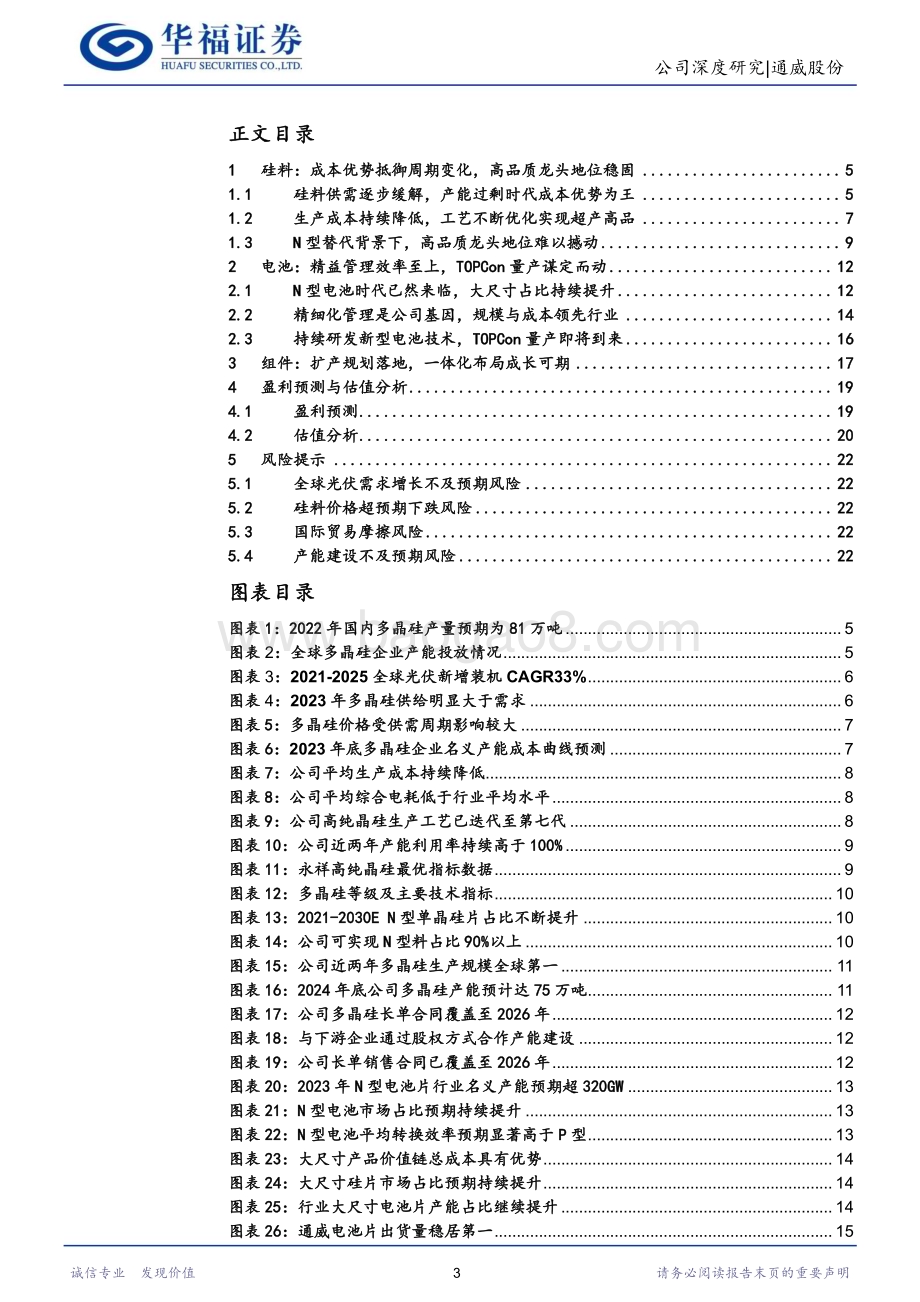 深度报告-20230104-华福证券-通威股份-600438.SH-一体化布局再起航_价值重估正当时_24页_2mb.pdf_第3页