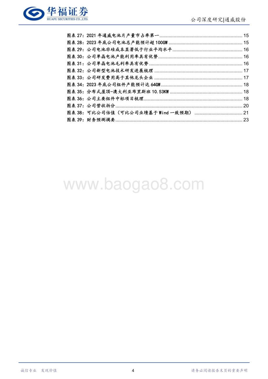 深度报告-20230104-华福证券-通威股份-600438.SH-一体化布局再起航_价值重估正当时_24页_2mb.pdf_第4页