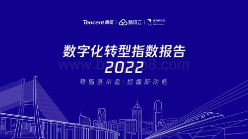 腾讯研究院：2022数字化转型指数年度报告_80页_4mb.pdf