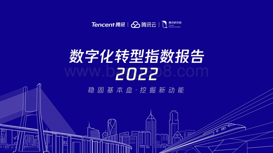 腾讯研究院：2022数字化转型指数年度报告_80页_4mb.pdf_第1页