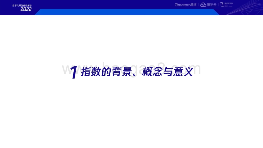 腾讯研究院：2022数字化转型指数年度报告_80页_4mb.pdf_第3页