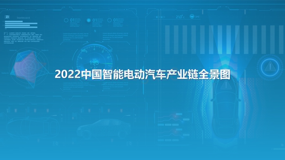 亿欧智库：2022中国智能电动汽车产业链全景图_14页_5mb.pdf_第1页